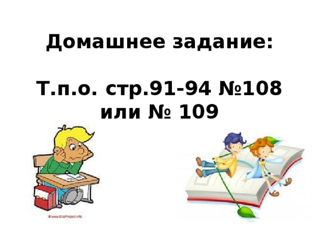 Домашнее задание:   Т.п.о. стр.91-94 №108 или № 109 