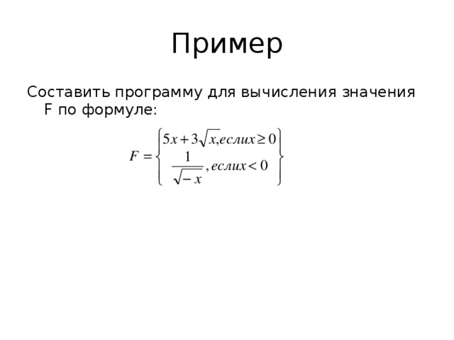 Пример Составить программу для вычисления значения F по формуле: 