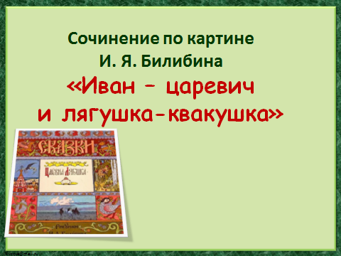 Сочинение по русскому языку 3 класс по картине билибина иван царевич и лягушка