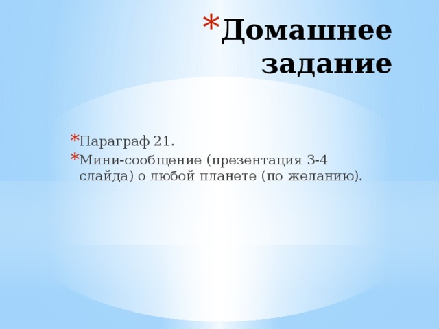 Домашнее задание Параграф 21. Мини-сообщение (презентация 3-4 слайда) о любой планете (по желанию).