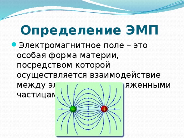 Определение ЭМП Электромагнитное поле – это особая форма материи, посредством которой осуществляется взаимодействие между электрически заряженными частицами. 