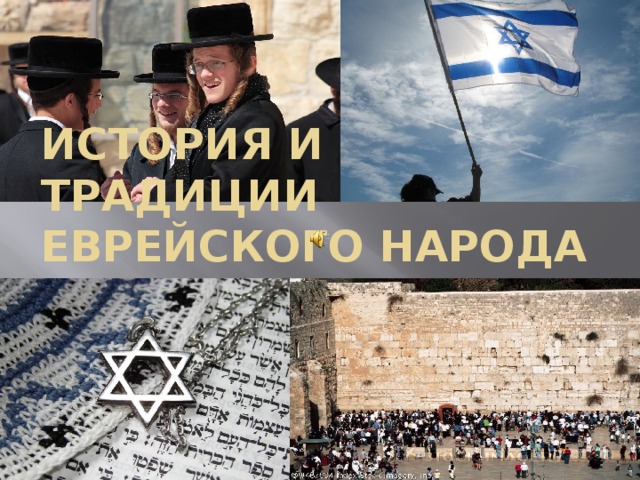 История и традиции еврейского народа