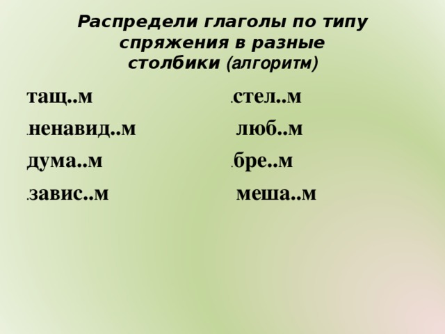 Распределите в 3 столбика. Распределить глаголы по спряжениям. Распредели глаголы.. Распределение глаголов по спряжениям. Распределите глаголы по типу спряжения.