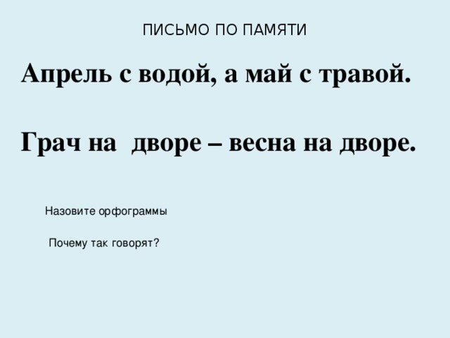 Память 2 3. Письмо по памяти. Письмо по памяти 1 класс. Письмо по памяти 2 класс. Письмо по памяти 3 класс 3 четверть.