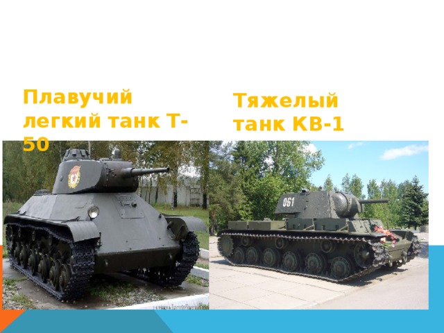 Плавучий легкий танк Т-50  Тяжелый танк КВ-1 