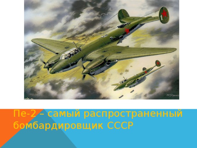 Пе-2 – самый распространенный бомбардировщик СССР 