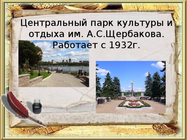 Центральный парк культуры и отдыха им. А.С.Щербакова. Работает с 1932г. 