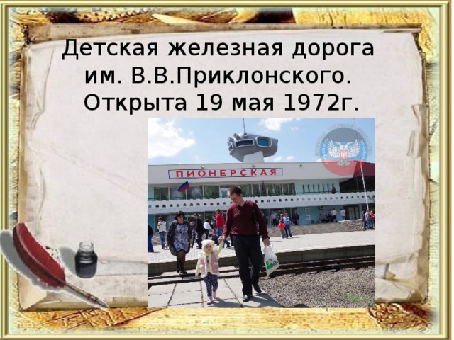 Детская железная дорога им. В.В.Приклонского. Открыта 19 мая 1972г. 