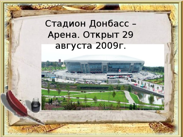 Стадион Донбасс – Арена. Открыт 29 августа 2009г. 