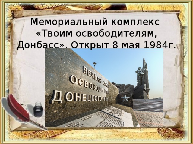 Мемориальный комплекс «Твоим освободителям, Донбасс». Открыт 8 мая 1984г. 