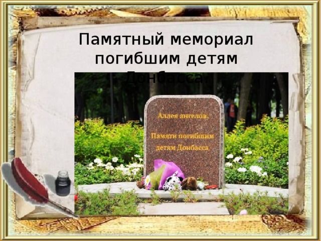 Памятный мемориал погибшим детям Донбасса. 