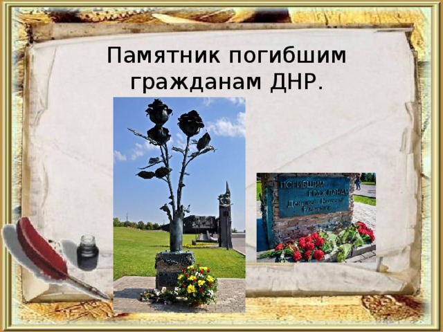 Памятник погибшим гражданам ДНР. 