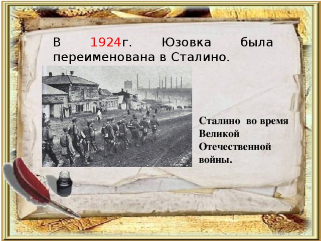 В 1924 г. Юзовка была переименована в Сталино. Сталино во время Великой Отечественной войны. 