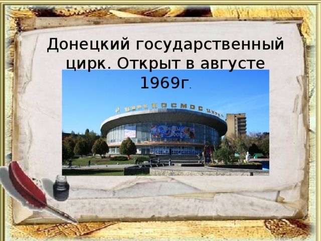 Донецкий государственный цирк. Открыт в августе 1969г . 
