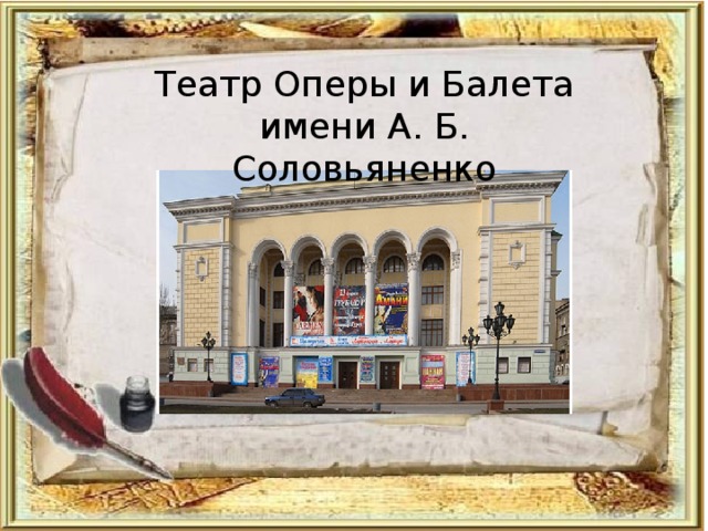 Театр Оперы и Балета имени А. Б. Соловьяненко 