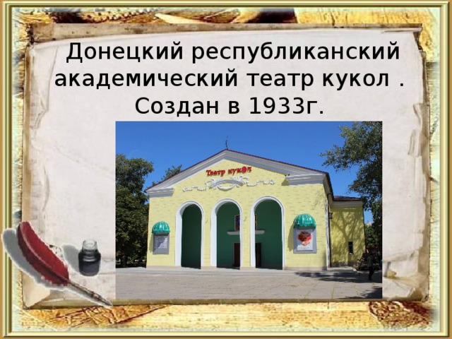 Донецкий республиканский академический театр кукол . Создан в 1933г. 