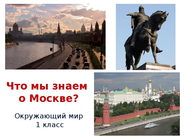 Что мы знаем о Москве? Окружающий мир 1 класс 