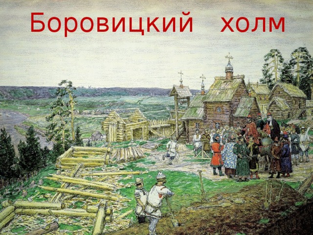 Боровицкий холм 