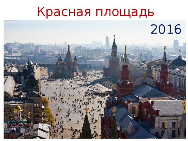 Красная площадь 2016 