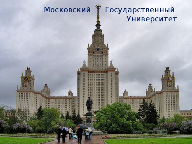  Московский Государственный  Университет 