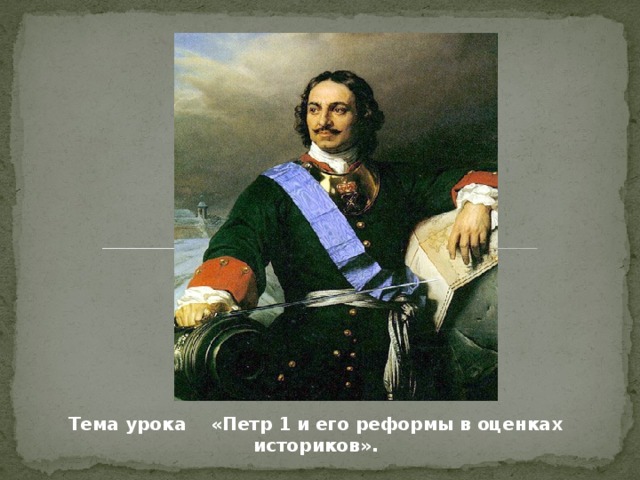 Тема урока «Петр 1 и его реформы в оценках историков».