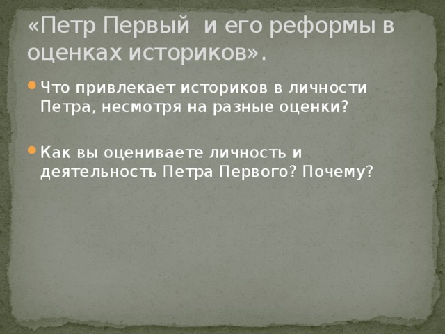 «Петр Первый и его реформы в оценках историков».