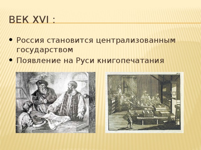 Век xvi : Россия становится централизованным государством Появление на Руси книгопечатания 