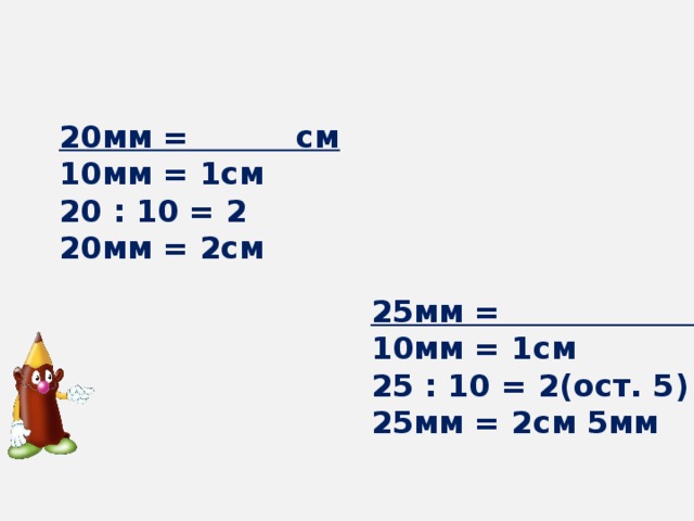 1 См2 в мм2. 1,5 См в мм. 20 Мм в см. 10см2 мм. 1 см больше 10 мм