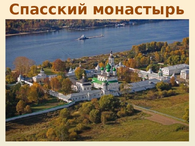 Спасский монастырь 
