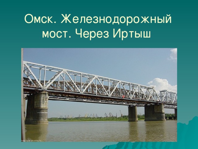 Омск. Железнодорожный мост. Через Иртыш 