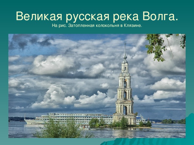 Великая русская река Волга.  На рис. Затопленная колокольня в Клязине. 