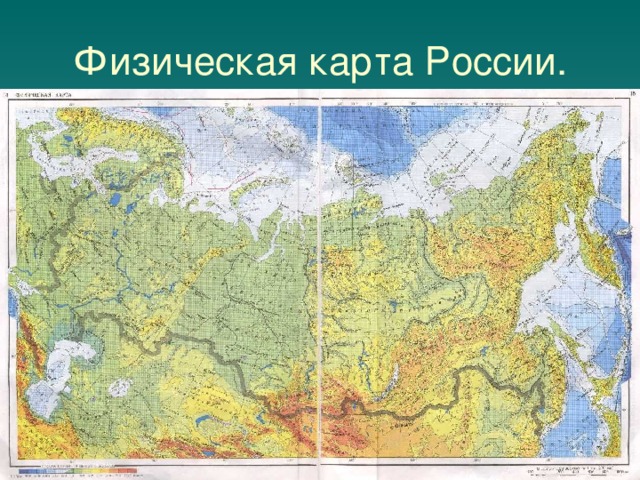 Физическая карта России. 