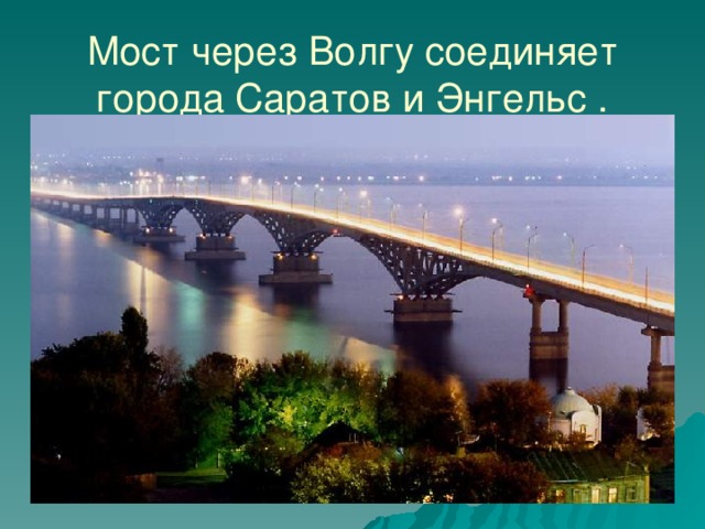 Мост через Волгу соединяет города Саратов и Энгельс . 