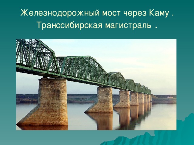 Железнодорожный мост через Каму . Транссибирская магистраль . 