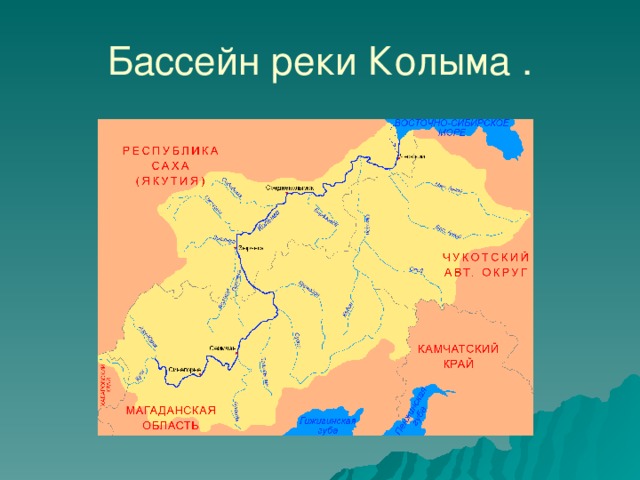 Бассейн реки Колыма . 