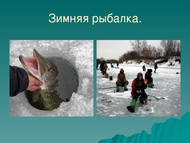 Зимняя рыбалка. 