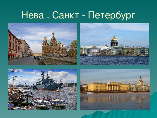 Нева . Санкт - Петербург 