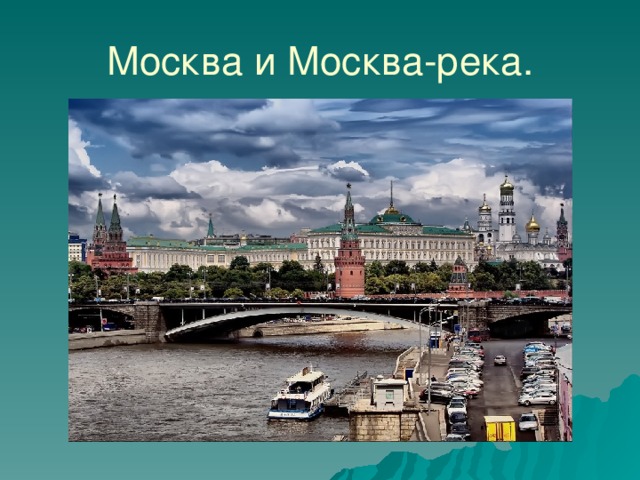 Москва и Москва-река. 