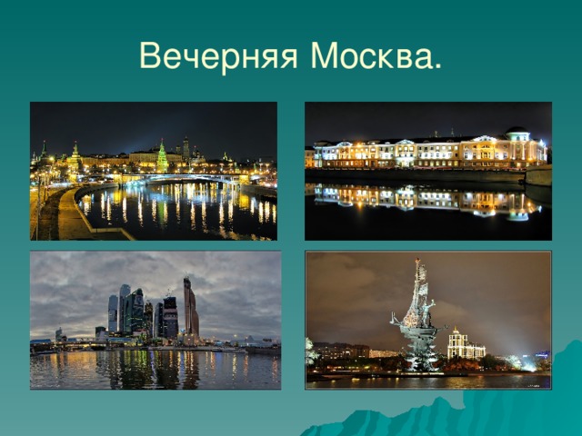 Вечерняя Москва. 