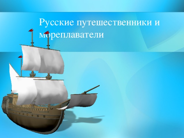 Русские путешественники и мореплаватели 
