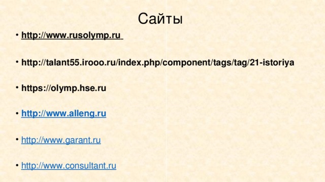 Сайты http://www.rusolymp.ru   http://talant55.irooo.ru/index.php/component/tags/tag/21-istoriya  https://olymp.hse.ru http://www.alleng.ru  http://www.garant.ru  http://www.consultant.ru 