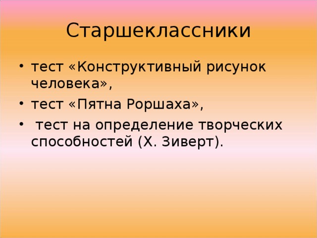 Старшеклассники тест «Конструктивный рисунок человека», тест «Пятна Роршаха»,  тест на определение творческих способностей (Х. Зиверт).  