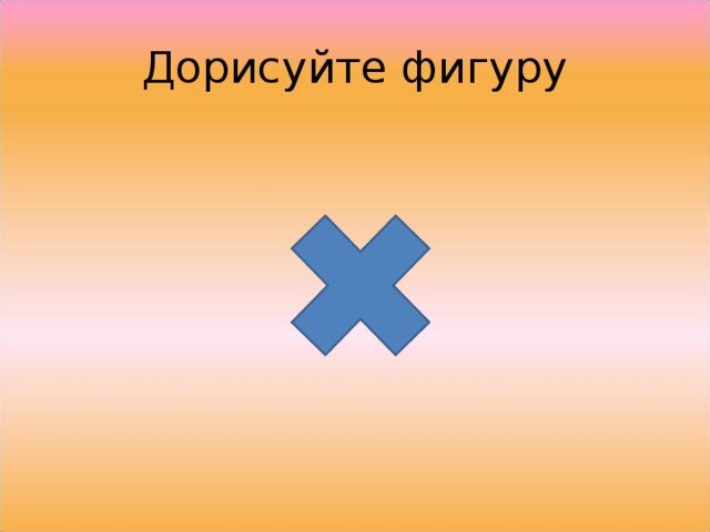 Дорисуйте фигуру 