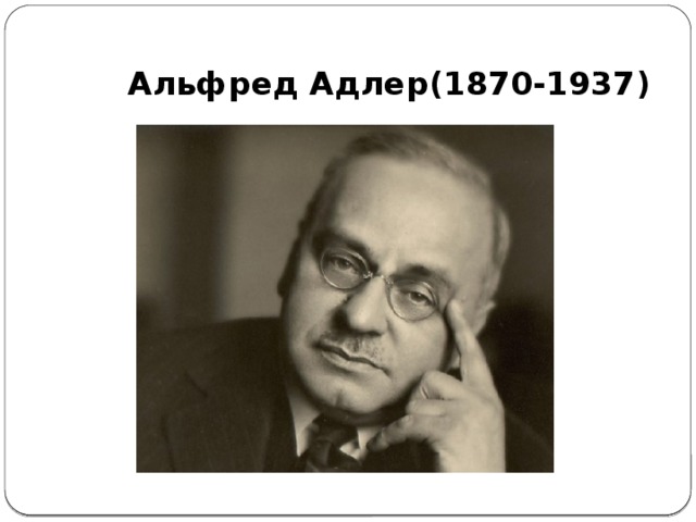  Альфред Адлер(1870-1937) 