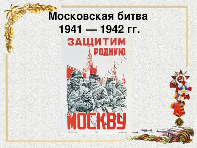 Московская битва  1941 — 1942 гг. 