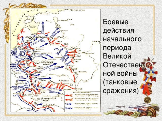 Боевые действия начального периода Великой Отечествен-ной войны (танковые сражения) 