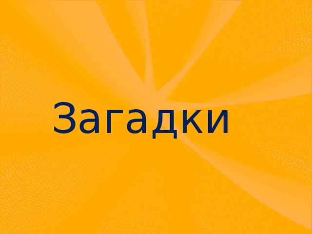 Загадки 