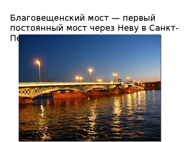 Благовещенский мост — первый постоянный мост через Неву в Санкт-Петербурге. 