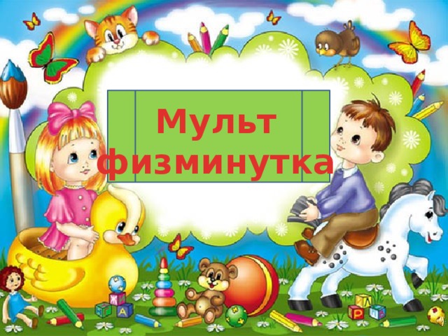 Мульт физминутка