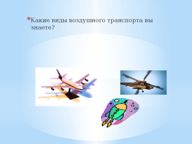 Какие виды воздушного транспорта вы знаете? 